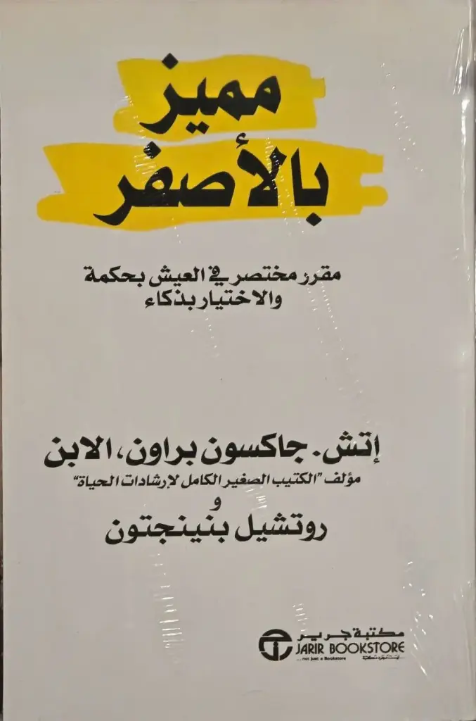 مميز بالاصفر - مقرر مختصر في العيش بحكمة و الاختيار بذكاء