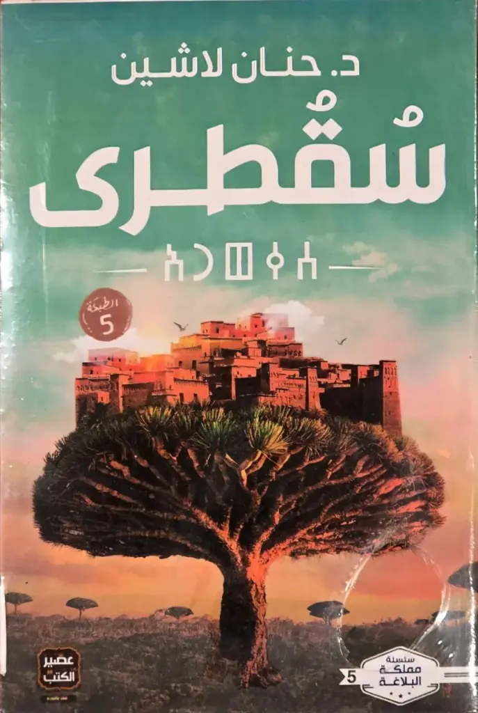 سقطرى, د. حنان لاشين