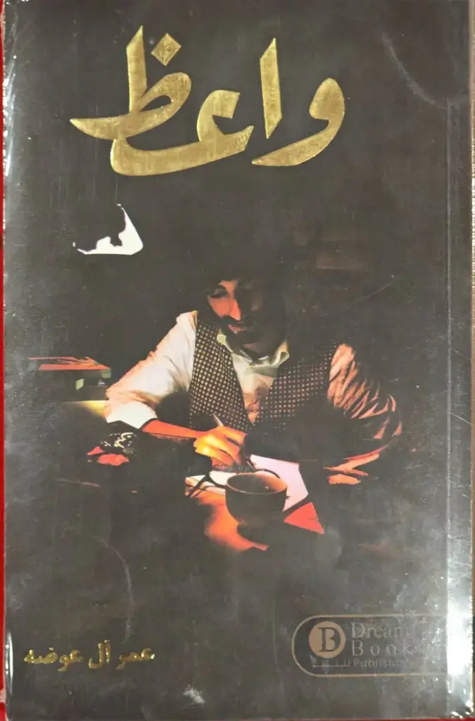 واعظ, عمر ال عوضه