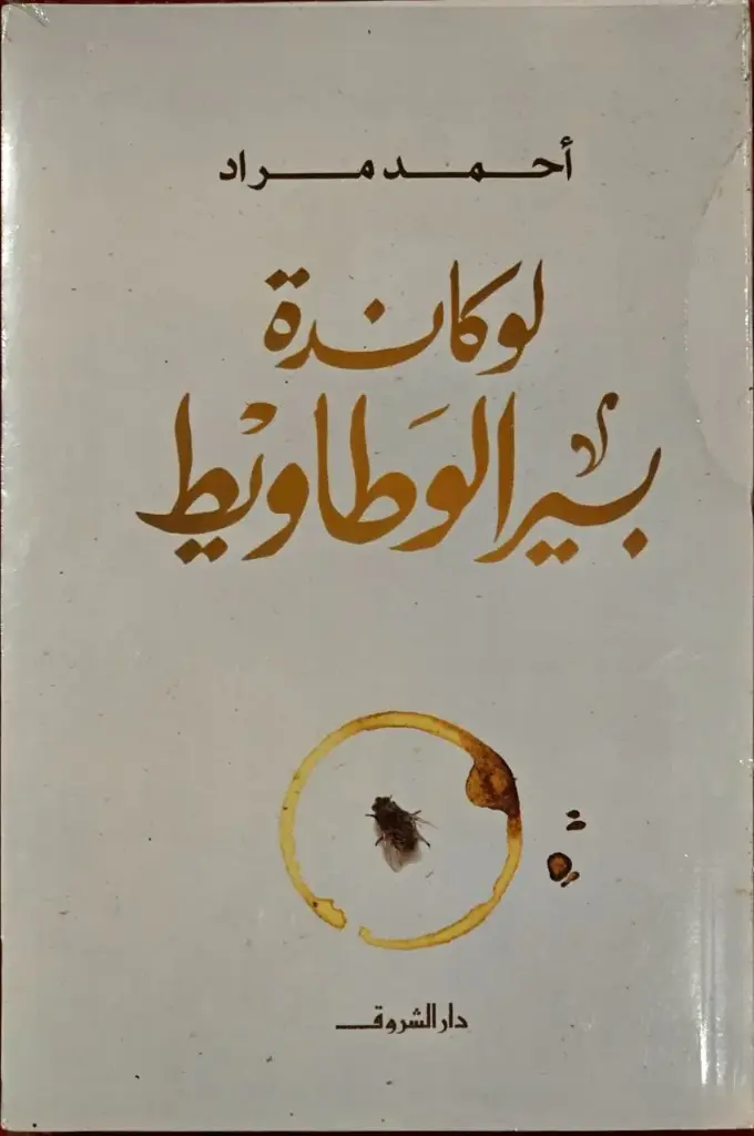 لوكاندة بير الوطاويط, أحمد مراد