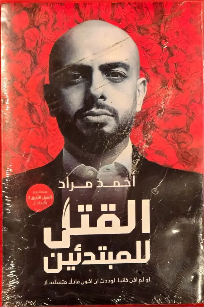 القتل للمبتدئين, أحمد مراد