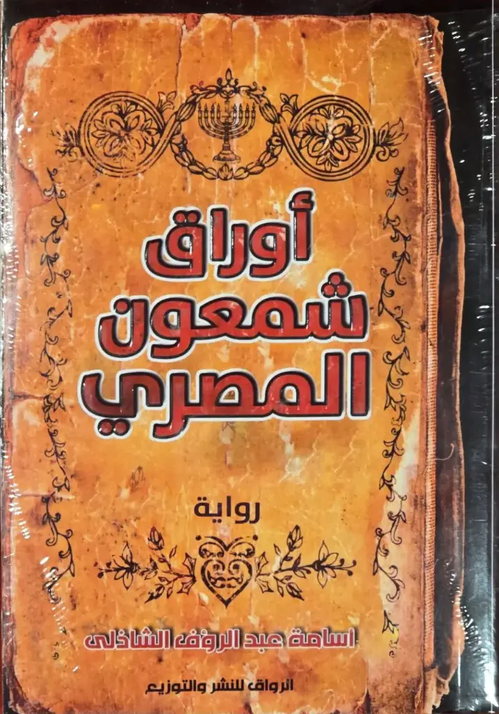 أوراق شمعون المصري, أسامة عبد الرؤوف الشاذلي