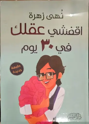 أقفشي عقلك في 30 يوم, نهى زهرة