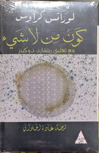 كون من لا شيئ, لورانس كراوس