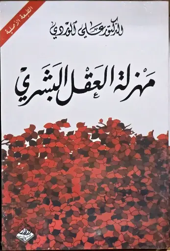 مهزلة العقل البشري (الطبعة الاصلية), الدكتور على الوردي