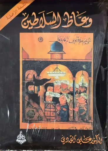 واعظ السلاطين (الطبعة الاصلية), الدكتور على الوردي