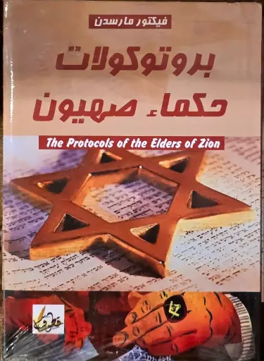 بروتوكالات حكماء صهيون, فيكتور مارسدن