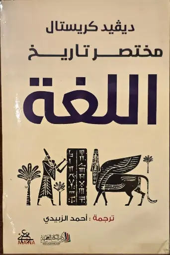 مخنصر تاريخ اللغة, ديفيد كريستال