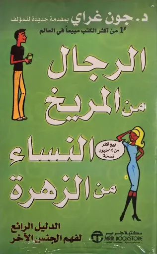 الرجال من المريخ و النساء من الزهرة , د جون غراي