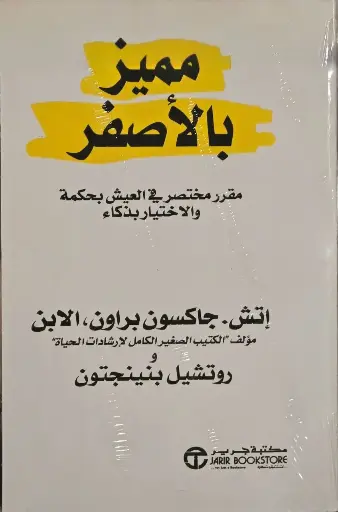 مميز بالاصفر - مقرر مختصر في العيش بحكمة و الاختيار بذكاء