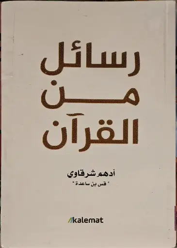 رسائل من القران, أدهم شرقاوي